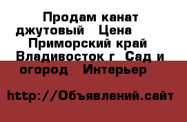 Продам канат джутовый › Цена ­ 30 - Приморский край, Владивосток г. Сад и огород » Интерьер   